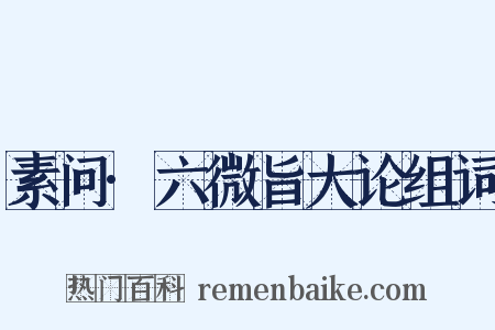 素问·六微旨大论组词是什么意思的图片